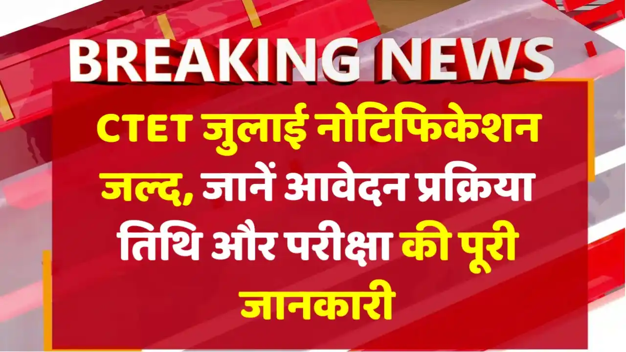 CTET July 2025 Notification