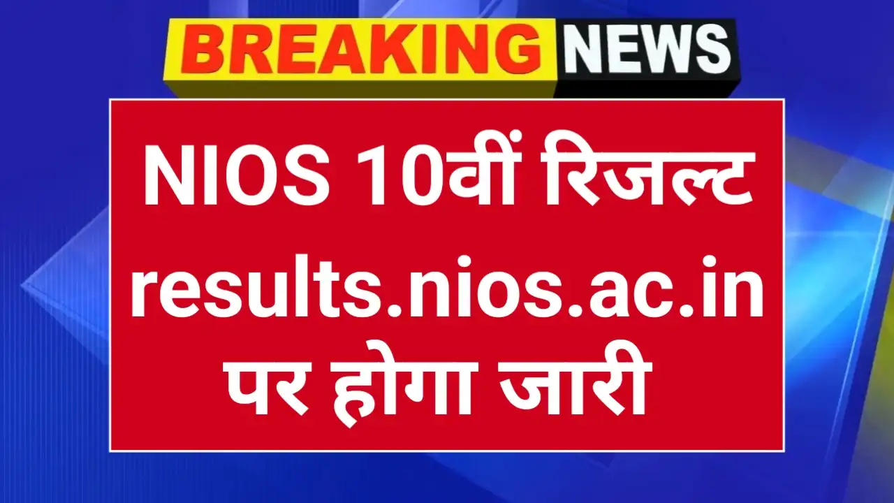 NIOS Class 10th Result
