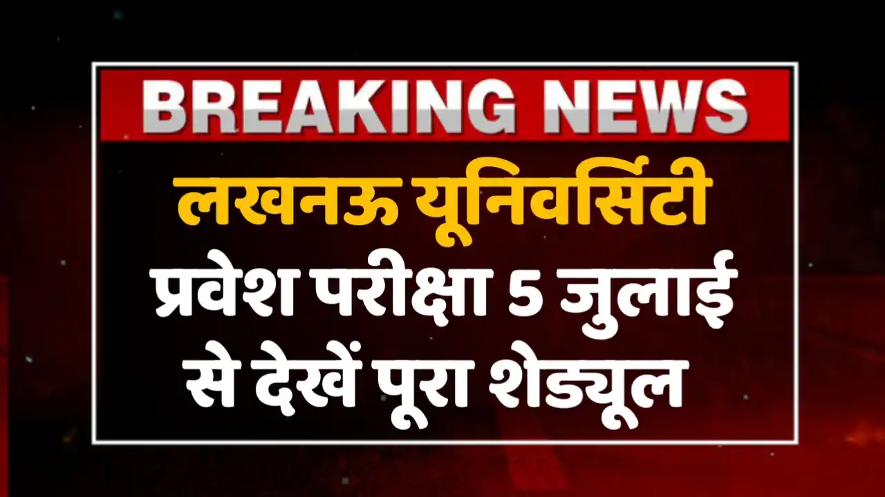lucknow university entrance exam date