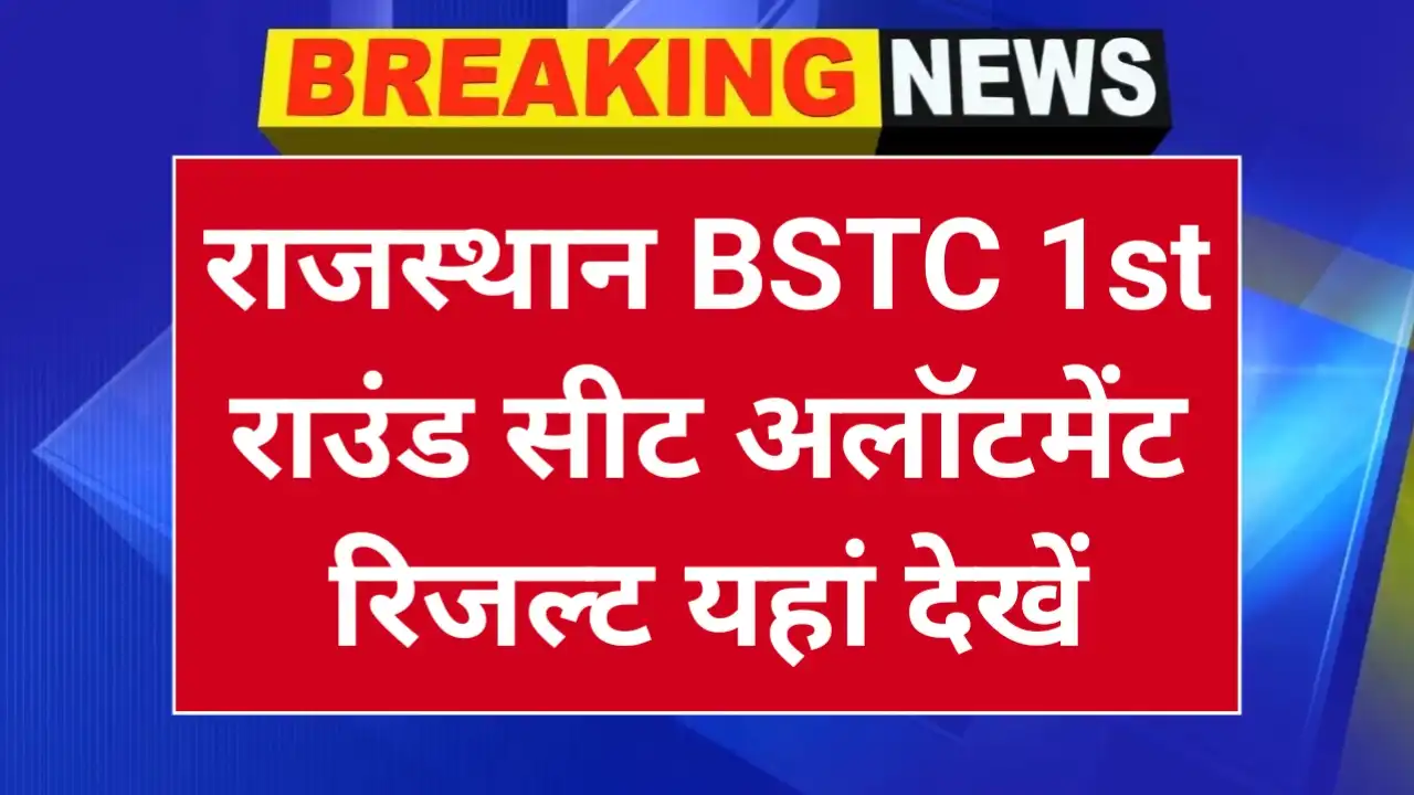 rajasthan bstc 1st round seat allotment result